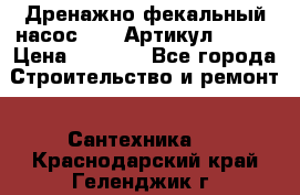 Дренажно-фекальный насос alba Артикул V180F › Цена ­ 5 800 - Все города Строительство и ремонт » Сантехника   . Краснодарский край,Геленджик г.